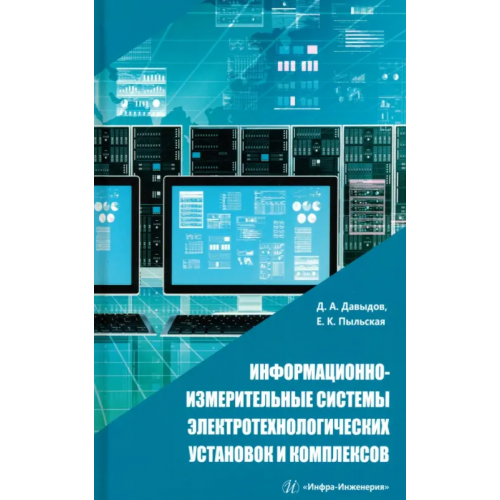 Инфра-Инженерия Информационно-измерительные системы электротехнологических установок и комплексов Давыдов Дмитрий Алексеевич, Пыльская Елена Константиновна