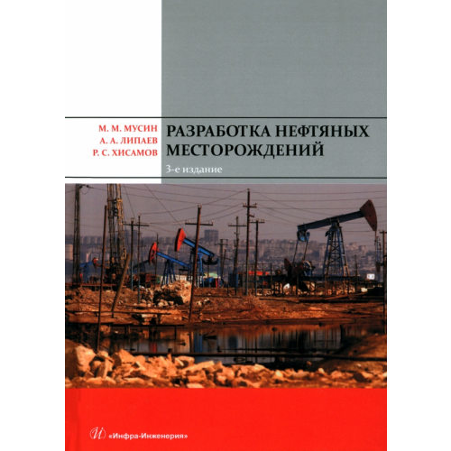 Инфра-Инженерия Разработка нефтяных месторождений Мусин Мугаммар Мухаметгалиевич, Липаев Александр Анатольевич, Хисамов Раис Салихович