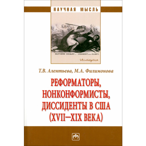 Инфра-М Реформаторы, нонконформисты, диссиденты в США (XVII-XIX века). Монография Алентьева Татьяна Викторовна, Филимонова Мария Александровна