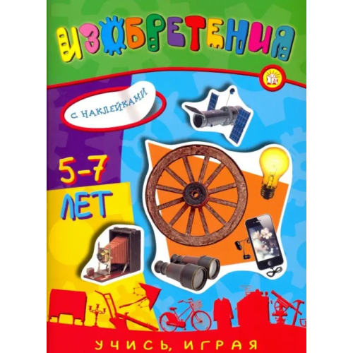 Лабиринт Пресс Учись, играя. 5-7 лет. Изобретения