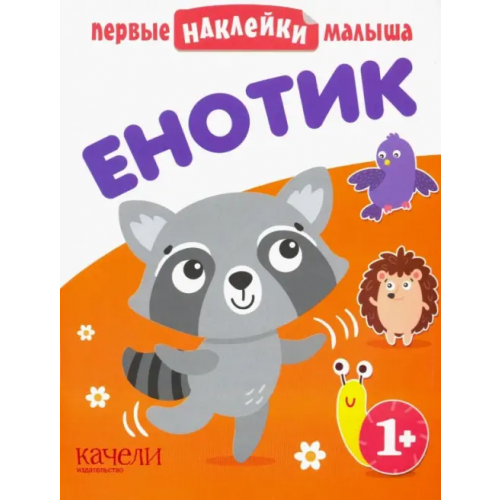 Качели. Развитие Енотик. Книжка с наклейками. 1+