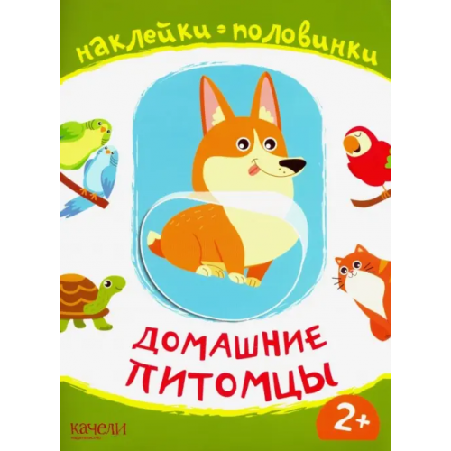 Качели. Развитие Домашние питомцы. Книжка с наклейками. 2+