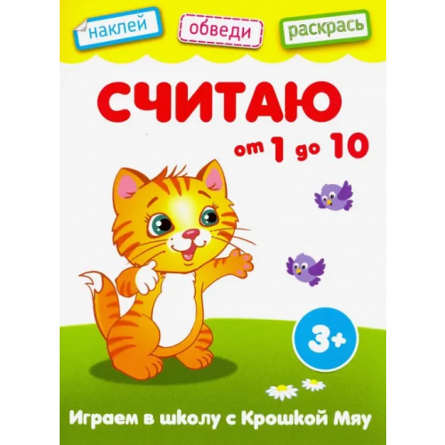 Качели. Развитие Считаю от 1 до 10. Книжка с наклейками. 3+