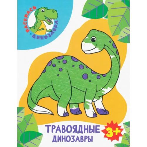 Качели. Развитие Травоядные динозавры. Раскраска. 3+
