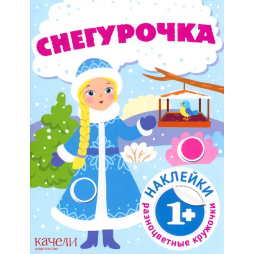Качели. Развитие Снегурочка. Книга с наклейками. Книга с наклейками. 1+