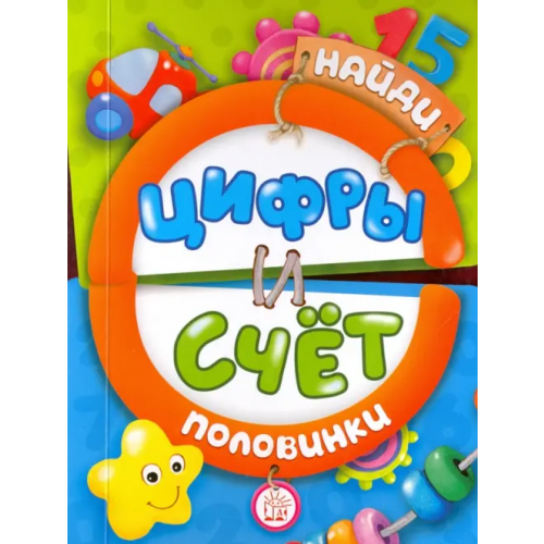 Лабиринт Пресс Найди половинки. Цифры и счет
