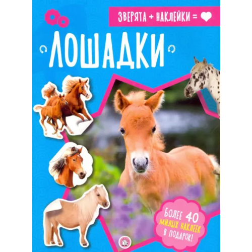 Лабиринт Пресс Зверята + наклейки. Лошадки