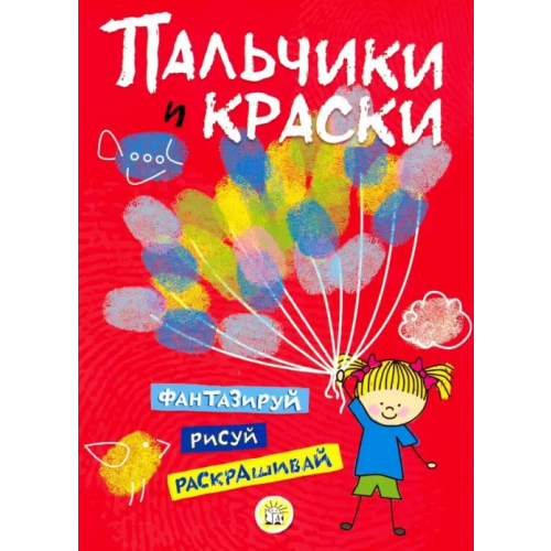 Лабиринт Пресс Пальчики и краски (красная)
