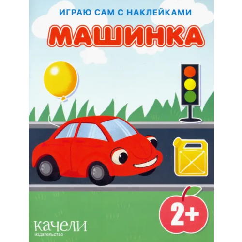 Качели. Развитие Машинка. Книга с наклейками. 2+