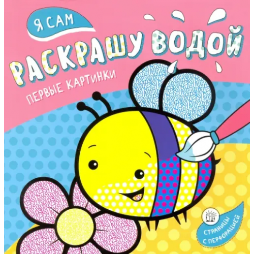 Лабиринт Пресс Я сам раскрашу водой. Пчелка