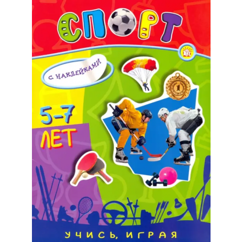 Лабиринт Пресс Учись, играя. 5-7 лет. Спорт
