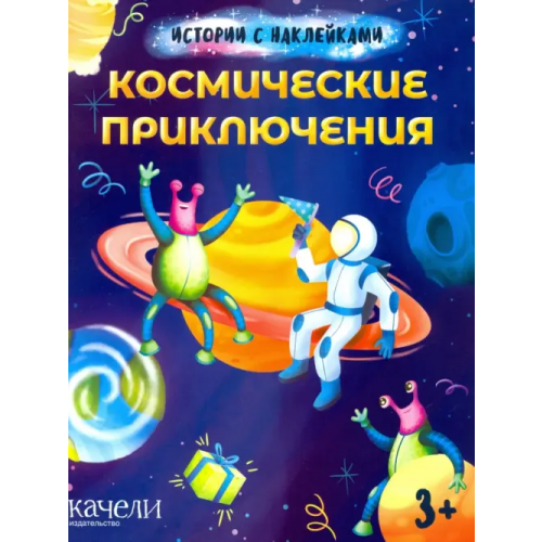 Качели. Развитие Космические приключения. Истории с наклейками. 3+