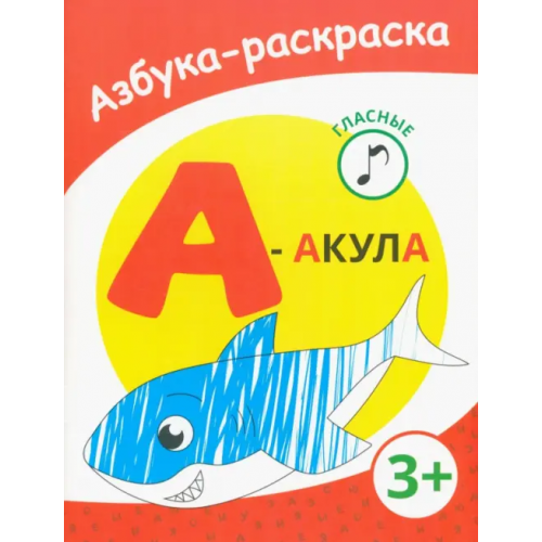 Качели. Развитие А - акула. Азбука-раскраска. Гласные. 3+