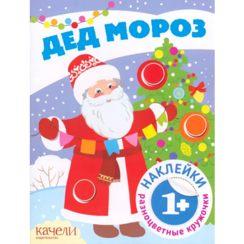 Качели. Развитие Дед Мороз. Книга с наклейками. Книга с наклейками. 1+