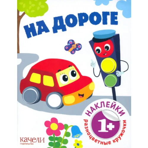 Качели. Развитие На дороге. Книга с наклейками. 1+