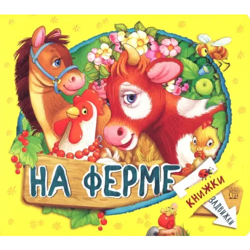 Лабиринт Пресс Книжки-задвижки. На ферме Лагздынь Гайда Рейнгольдовна