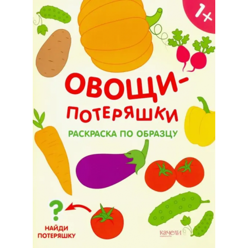 Качели. Развитие Овощи-потеряшки. Раскраска по образцу. 1+