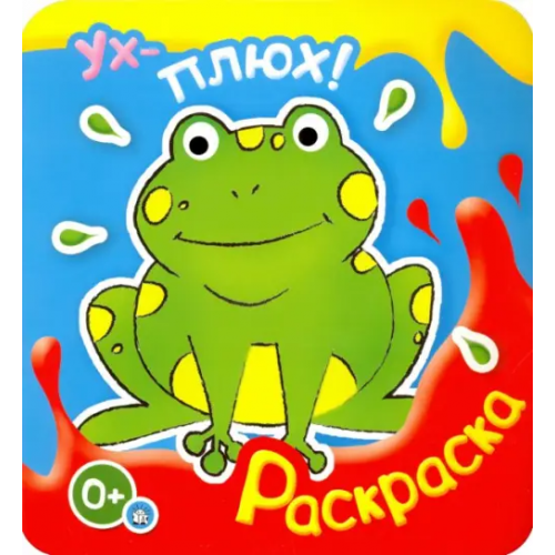 Лабиринт Пресс Ух-плюх! Лягушка. Раскраска. 0+