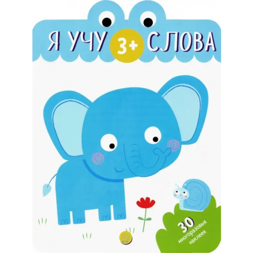Лабиринт Пресс Я учу слова. 3+