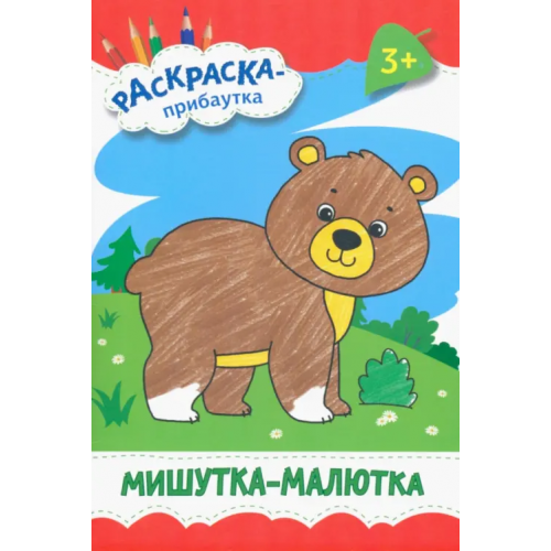 Качели. Развитие Мишутка-малютка. Раскраска. 3+
