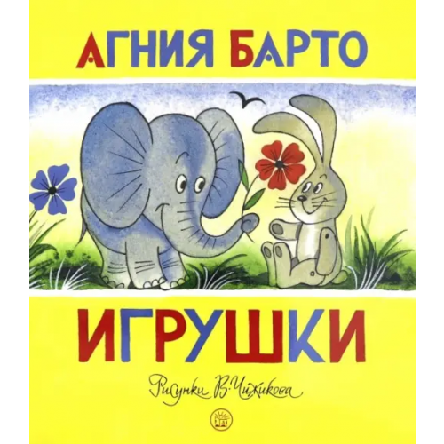 Лабиринт Пресс Игрушки Барто Агния Львовна