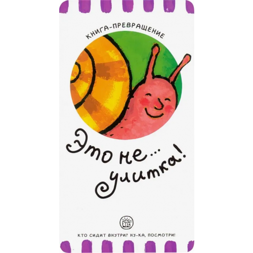 Лабиринт Пресс Книга-превращение. Это не... улитка! Албул Елена