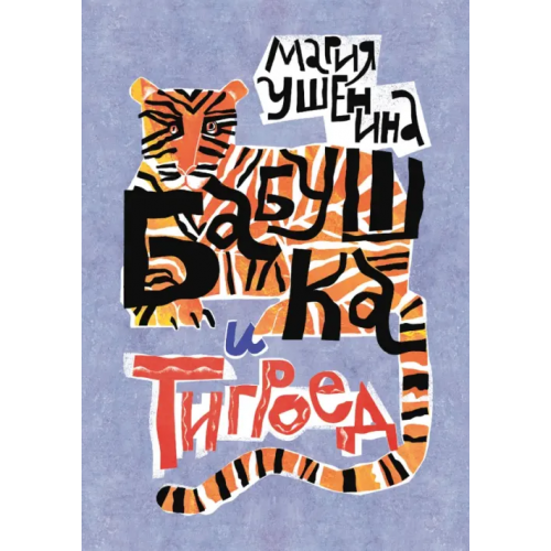 Пять четвертей Бабушка и тигроед Ушенина Мария Александровна