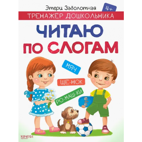 Качели. Развитие Читаю по слогам Заболотная Этери Николаевна