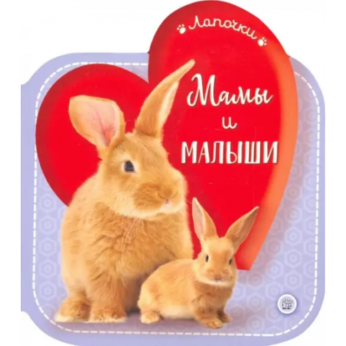Лабиринт Пресс Лапочки. Мамы и малыши