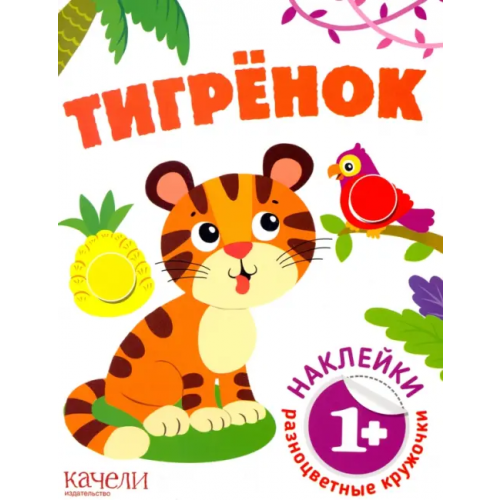 Качели. Развитие Тигрёнок. Книга с наклейками. 1+