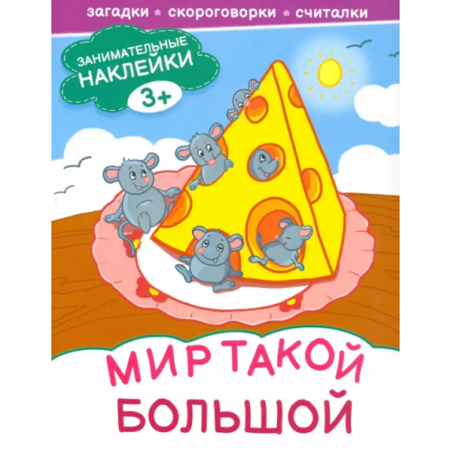 Качели. Развитие Мир такой большой. Книжка с наклейками. 3+
