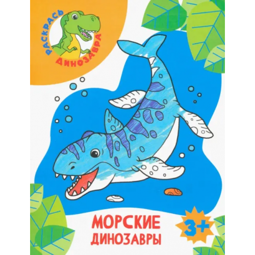 Качели. Развитие Морские динозавры. Раскраска. 3+
