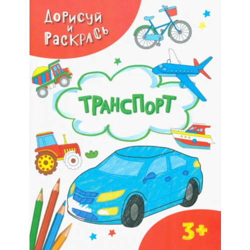 Качели. Развитие Транспорт. Раскраска. 3+