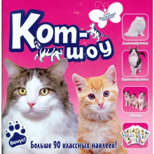 Лабиринт Пресс Кот-шоу