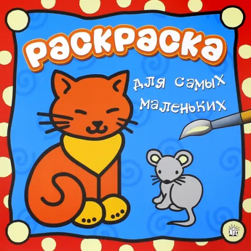 Лабиринт Пресс Раскраска для самых маленьких. Кошечка
