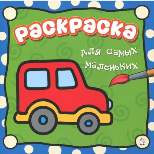 Лабиринт Пресс Раскраска для самых маленьких. Машина