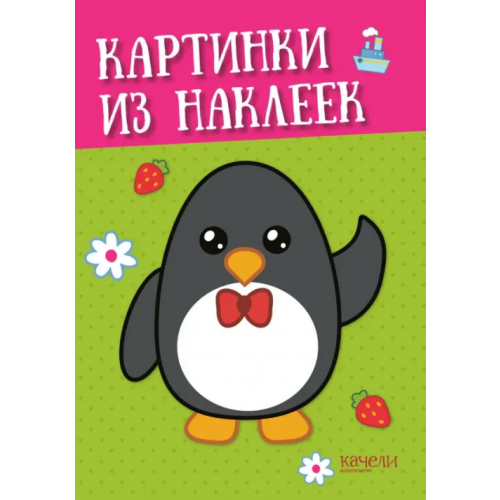 Качели. Развитие Пингвин