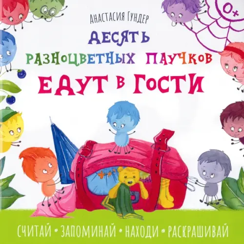 Качели. Развитие Десять разноцветных паучков едут в гости Гундер Анастасия Витальевна