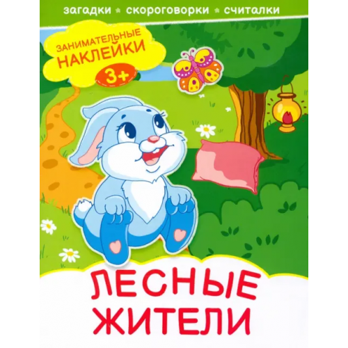 Качели. Развитие Лесные жители. Книжка с наклейками. 3+