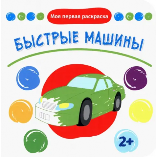 Качели. Развитие Быстрые машины. Раскраска. 2+