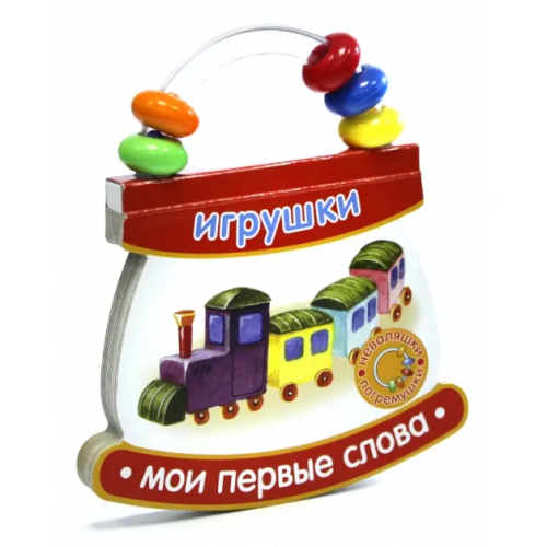Лабиринт Пресс Неваляшки-погремушки. Мои первые слова. Игрушки