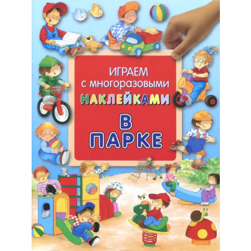 Лабиринт Пресс В парке. Играем с многоразовыми наклейками Лагздынь Гайда Рейнгольдовна
