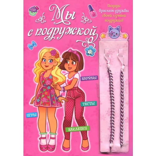 Лабиринт Пресс Мы с подружкой (розовая). Игры, наряды, наклейки, тесты + два браслета дружбы