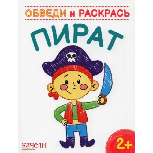 Качели. Развитие Пират. Раскраска. 2+