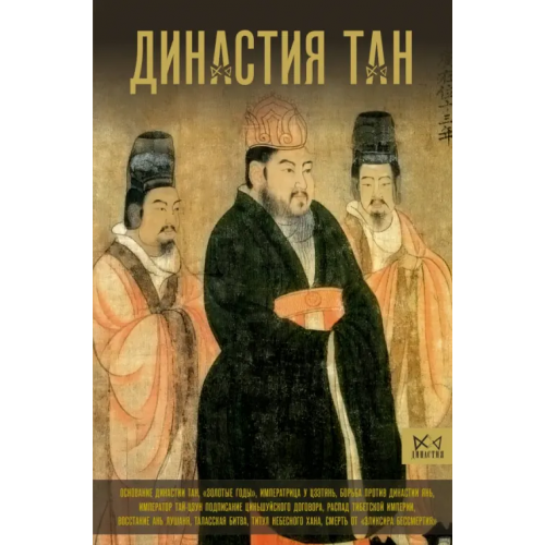 АСТ Династия Тан. Расцвет китайского средневековья Вэй Ма
