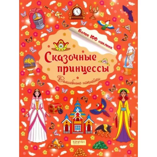 Качели. Развитие Сказочные принцессы