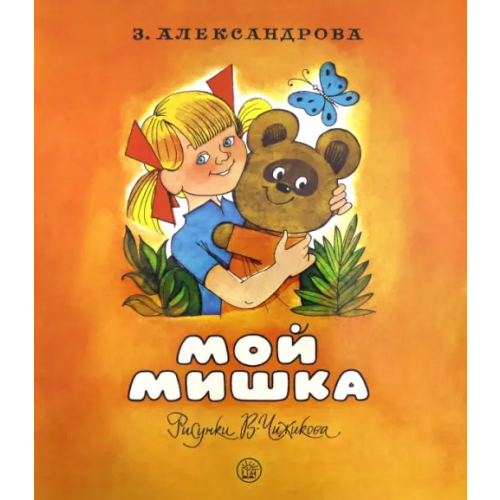Лабиринт Пресс Мой Мишка Александрова Зинаида Николаевна