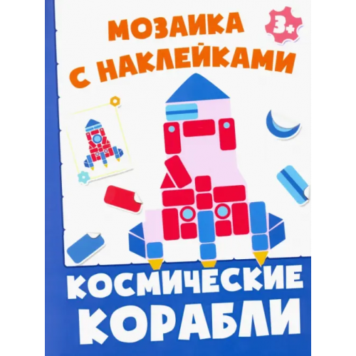 Качели. Развитие Космические корабли. Мозаика с наклейками. 3+