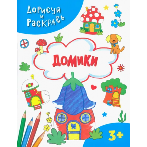 Качели. Развитие Домики. Раскраска. 3+