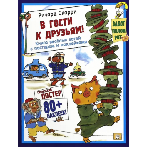 Лабиринт Пресс В гости к друзьям! Книга весёлых затей с постером и наклейками Скарри Ричард